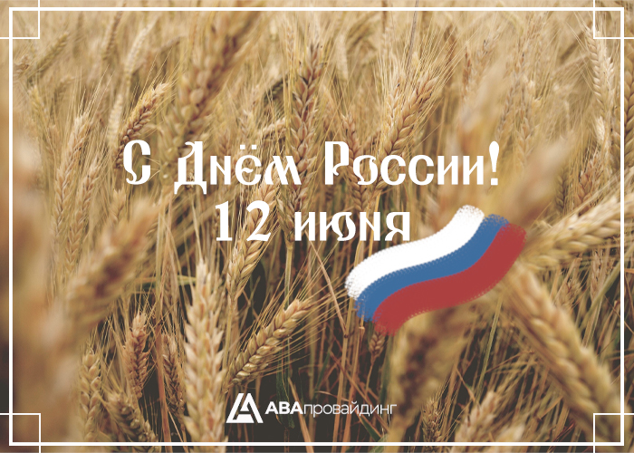 12июня.jpg