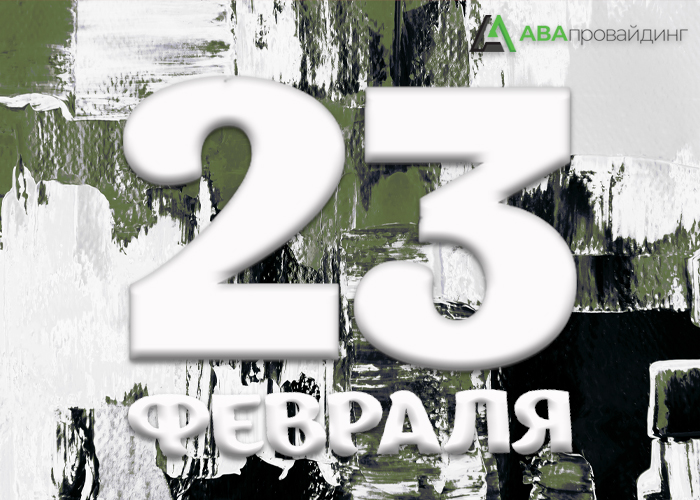 23фев.jpg