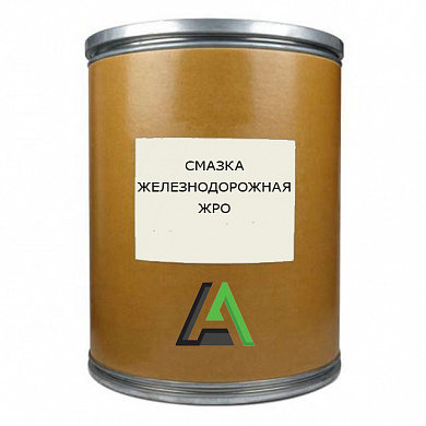 Смазка железнодорожная ЖРО